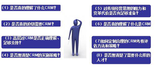 CIO实施CRM之前需要问自己的8问