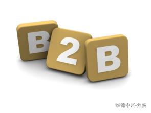 B2B电子商务网站