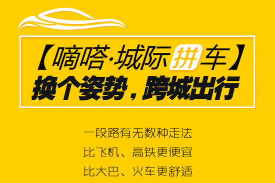 C2C拼车平台嘀嗒拼车联手携程开启春运专线