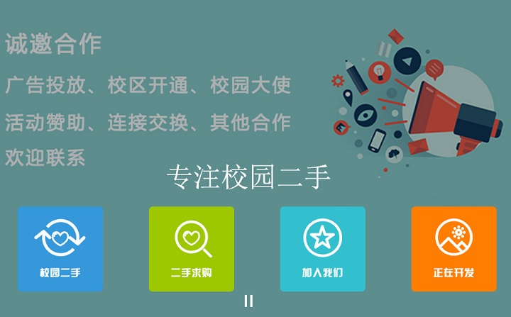 校园二手b2c网站如何开启新模式?