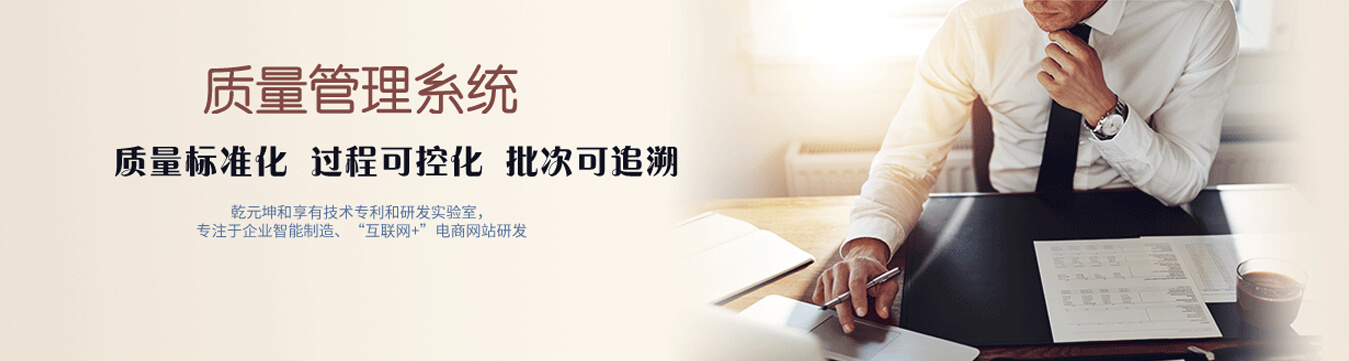 质量管理系统 - 乾元坤和质量管理系统产品详情