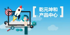 乾元坤和B2B网站产品中心