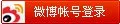 微博登录
