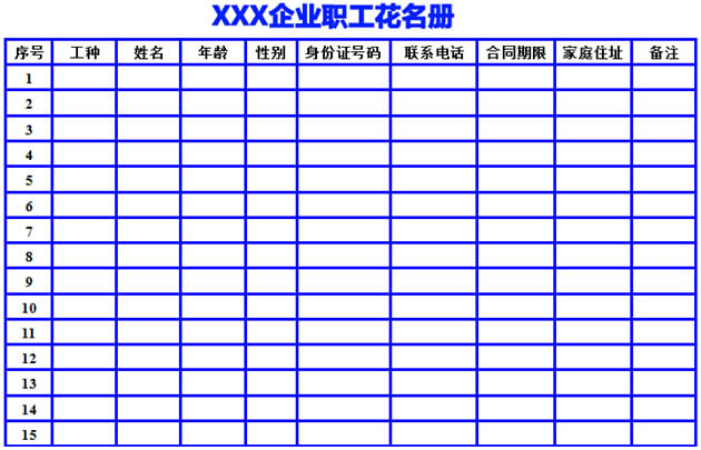 企业职工花名册参考模板