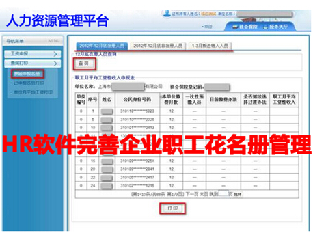 HR软件之职工花名册管理