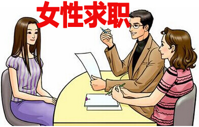 女性求职