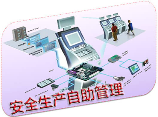 安全生产自助管理