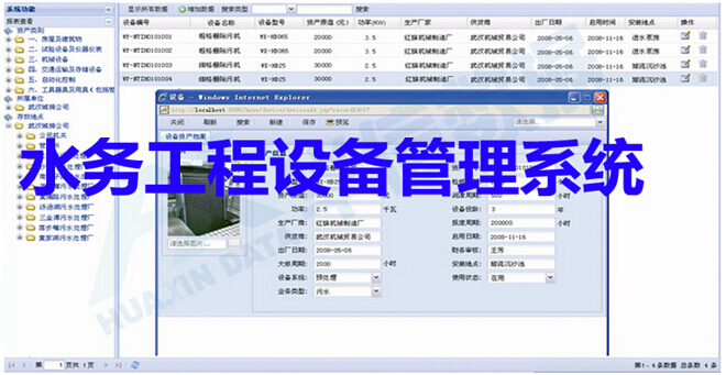 水务工程设备管理系统