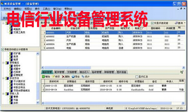 电信行业设备管理系统