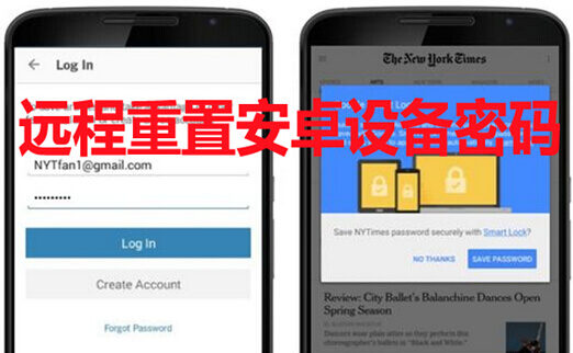远程重置安卓设备密码
