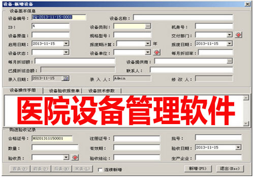 医院设备管理软件