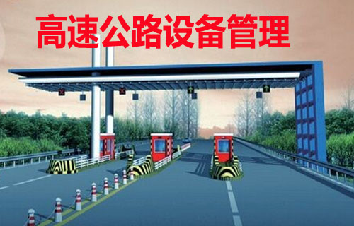 高速公路机电设备管理