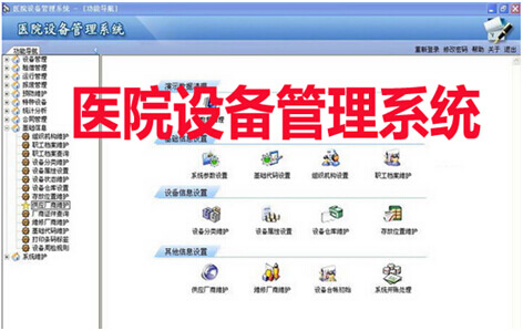 医院设备管理系统