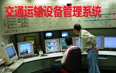 交通运输设备管理系统