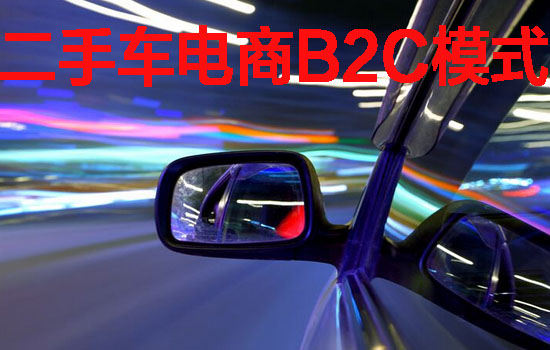 二手车电商B2C模式