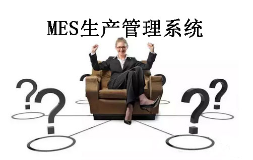 MES生产管理系统问题