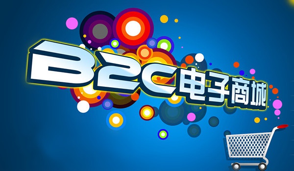 B2C商城系统建设问题