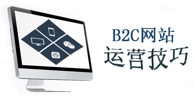 B2C商城的运营技巧