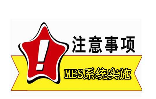 MES系统实施注意事项