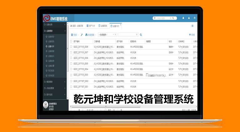 学校设备管理系统界面图