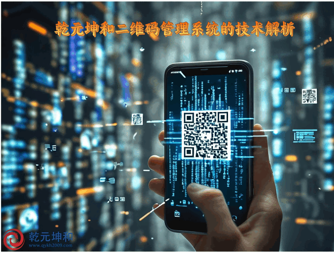 二维码管理系统的定义与技术解析