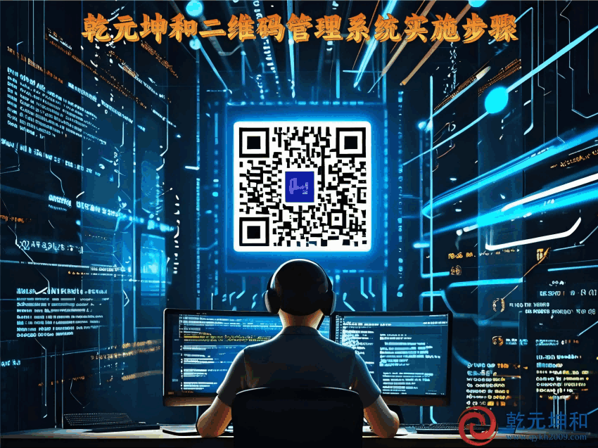 二维码管理系统的实施步骤
