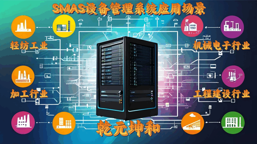 SMSA设备管理系统应用场景