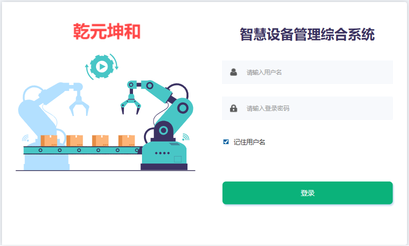 设备管理系统登录页面