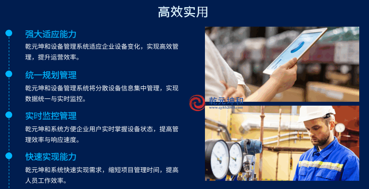 乾元坤和设备管理软件系统高效实用