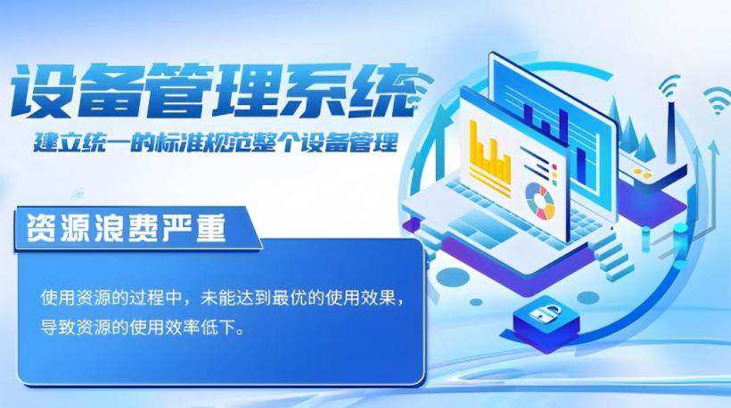 设备管理面临的挑战