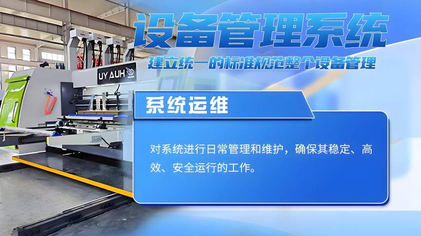 设备管理系统实施部署