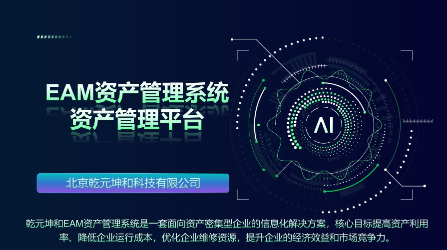 EAM资产管理系统
