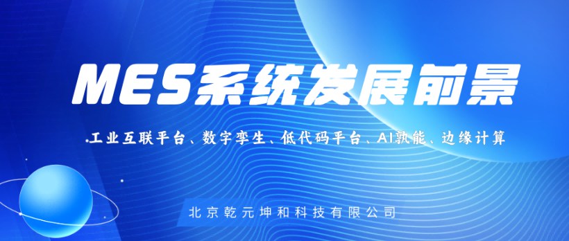 MES系统前景分析
