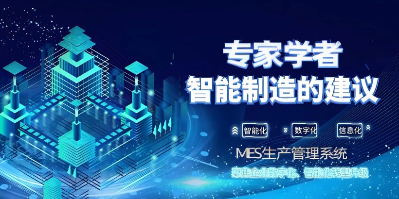 智能制造建议
