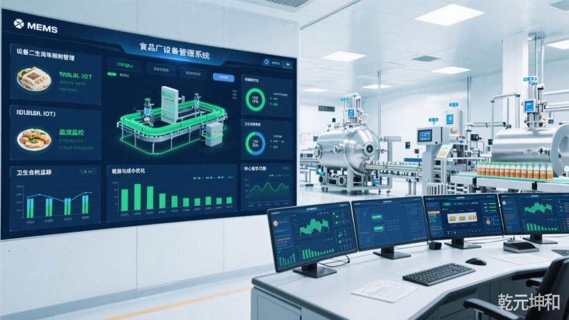 食品厂设备管理系统-乾元坤和