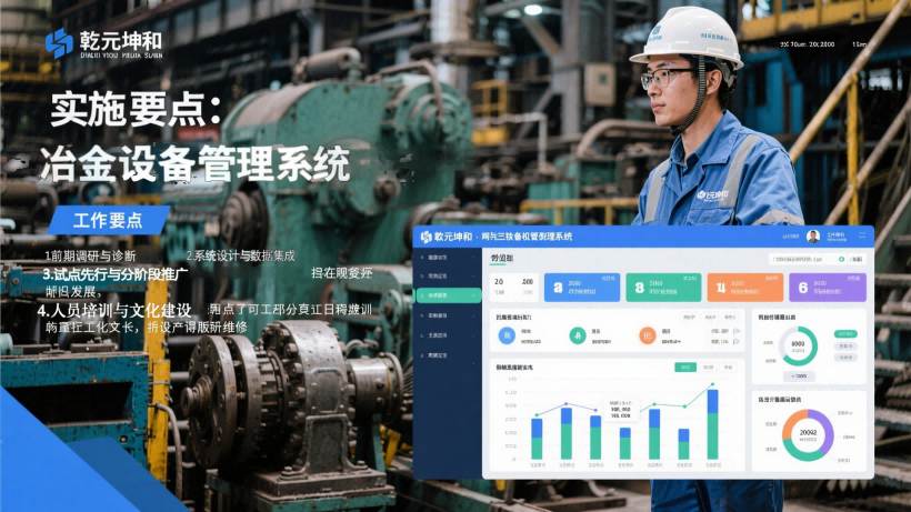 冶金设备管理系统的实施要点