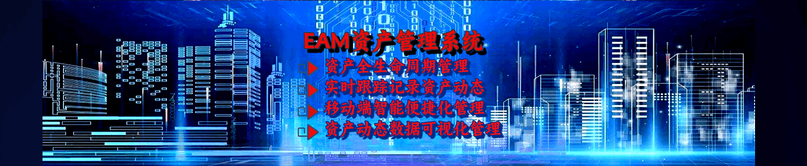 乾元坤和EAM系统